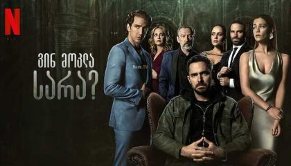 ვინ მოკლა სარა? / Who Killed Sara? / Qué pasó con Sara?