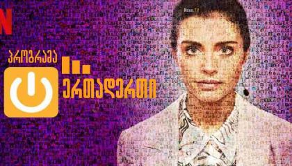 პროგრამა ერთადერთი / The One