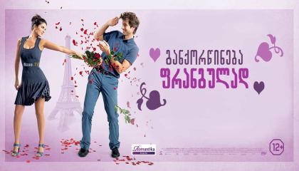 განქორწინება ფრანგულად / L’ex de ma vie