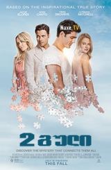 2 გული / 2 Hearts