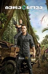 ტერა ნოვა ქართულად / Terra Nova / tera nova qartulad