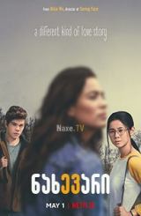 ნახევარი / The Half of It