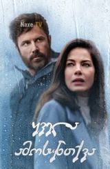 ყველა ამოსუნთქვა / Every Breath You Take