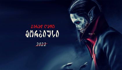 მორბიუსი / morbiusi