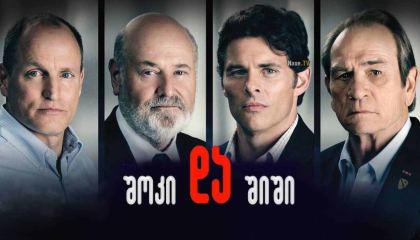 შოკი და შიში / Shock and Awe