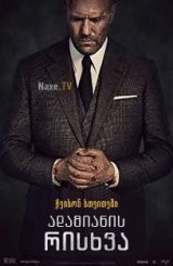 ადამიანის რისხვა / Wrath of Man