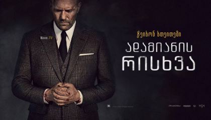 ადამიანის რისხვა / Wrath of Man