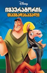 იმპერატორის თავგადასავალი / The Emperor’s New Groove