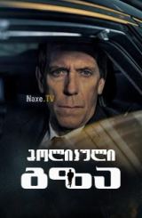 მოლიპული გზა / Roadkill