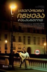 ყველაფერი იწყება დასასრულით / It Begins with the End / Ça commence par la fin