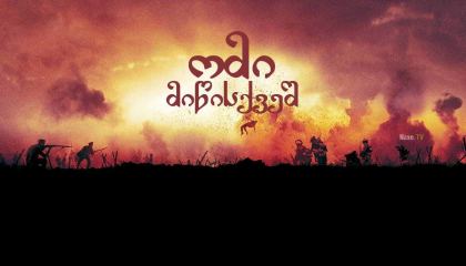 ომი მიწისქვეშ / The War Below