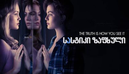 სასტიკი ზაფხული / Cruel Summer