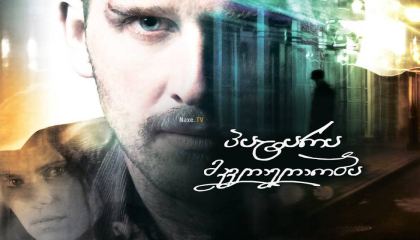 პატარა მკვლელობა / Little Murder / Ghost of New Orleans