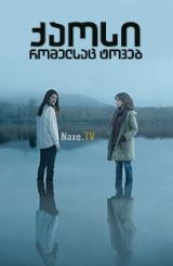 ქაოსი რომელსაც ტოვებ / The Mess You Leave Behind / El desorden que dejas