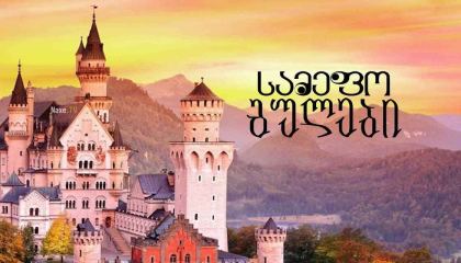 სამეფო გულები / Royal Hearts