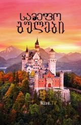 სამეფო გულები / Royal Hearts