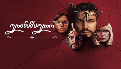 უდანაშაულო / The Innocent / El inocente