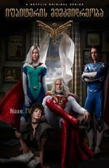 იუპიტერის მემკვიდრეობა / Jupiters Legacy