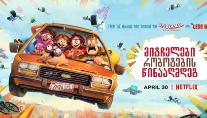 მიტჩელები რობოტების წინააღმდეგ / The Mitchells vs the Machines