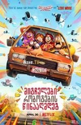 მიტჩელები რობოტების წინააღმდეგ / The Mitchells vs the Machines