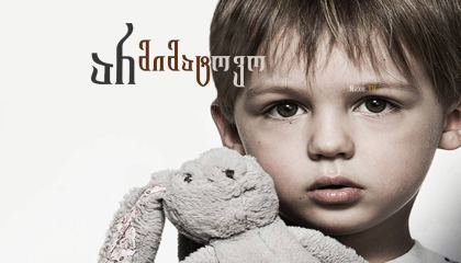 არ მიმატოვო / Подкидыши / Окно жизни