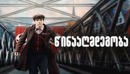 წინააღმდეგობა / Resistance