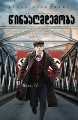 წინააღმდეგობა / Resistance