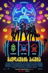 მკვდრების არმია / mkvdrebis armia