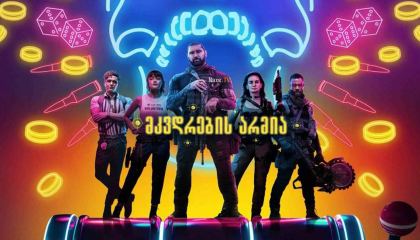 მკვდრების არმია / mkvdrebis armia