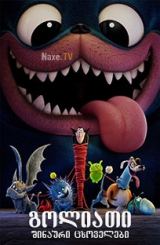 გოლიათი შინაური ცხოველები / goliati shinauri cxovelebi