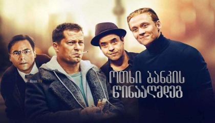 ოთხი ბანკის წინააღმდეგ / Four Against the Bank / Vier gegen die Bank