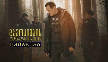 გამოძიების ფედერალური ბიურო: იძებნება / FBI: Most Wanted