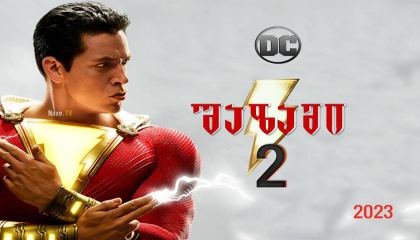 შაზამი 2 / shazami 2