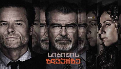 სიგიჟის ზღვარზე / Spinning Man