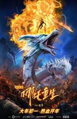 ნაზას ხელმეორედ დაბადება / Nezha Reborn / Xin shen bang: Na zha chong sheng