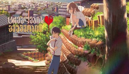 ცრემლების მეშვეობით / A Whisker Away / Nakitai Watashi wa Neko wo Kaburu