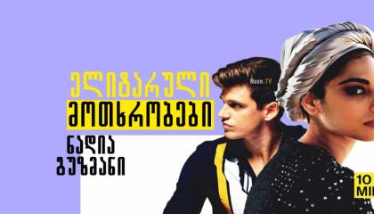 ელიტარული მოთხრობები: ნადია გუზმანი / Elite Short Stories: Nadia Guzmán