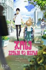 ჯოსე, ვეფხვი და თევზი / Josee, the Tiger and the Fish