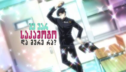 მე ვარ საკამოტო და მერე რა? / Havent You Heard? I m Sakamoto