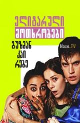 ელიტარული მოთხრობები: გუზმან კაი რებე / Elite Short Stories: Guzmán Caye Rebe