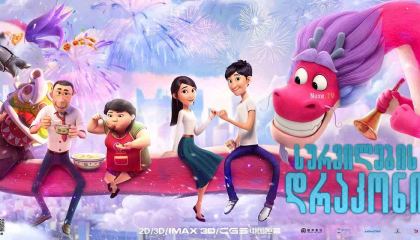 სურვილების დრაკონი / Wish Dragon