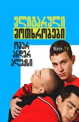 ელიტარული მოთხრობები: ომარ ანდერ ალექსი / Elite Short Stories: Omar Ander Alexis