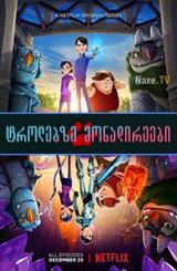 ტროლებზე მონადირეები / Trollhunters: Rise of the Titans