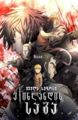 ვინლანდის საგა / Vinland Saga