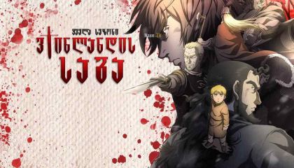 ვინლანდის საგა / Vinland Saga