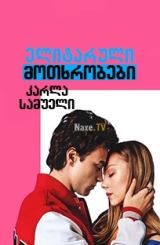 ელიტარული მოთხრობები: კარლა სამუელი / Elite Short Stories: Carla Samuel