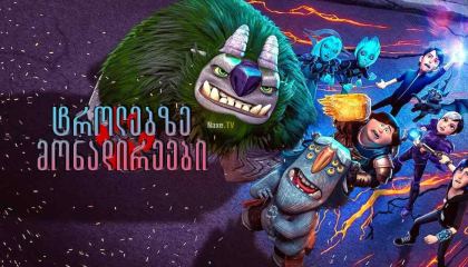 ტროლებზე მონადირეები / Trollhunters: Rise of the Titans