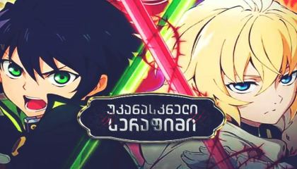 უკანასკნელი სერაფიმი / Seraph of the End (Owari no serafu)