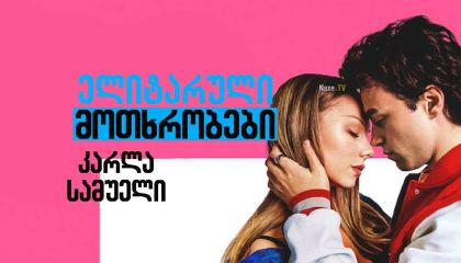 ელიტარული მოთხრობები: კარლა სამუელი / Elite Short Stories: Carla Samuel