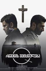 რწმენის შეთქმულება / Department Q: A Conspiracy of Faith / Flaskepost fra P